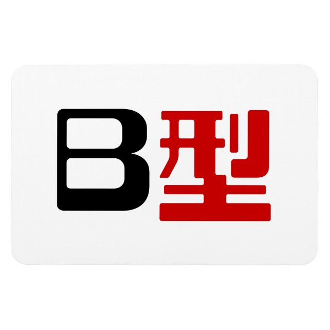 Ímã Grupo Sanguíneo B Kanji Japonês (Horizontal)