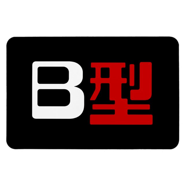 Ímã Grupo Sanguíneo B Kanji Japonês (Horizontal)