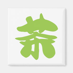 Imã Hanzi / Kanji - Caractere de idioma chinês Chá