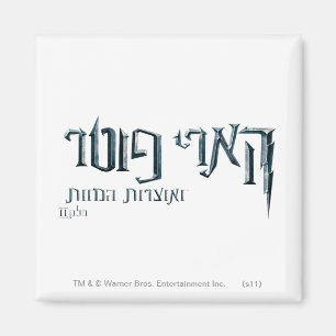 Imã Harry Potter Hebrew