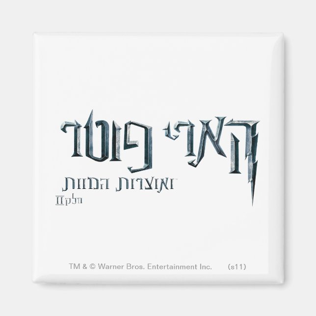 Imã Harry Potter Hebrew (Frente)