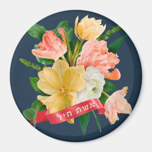 Imã Hebraico: Eshet Chayil - [judia] Mulher de Valor