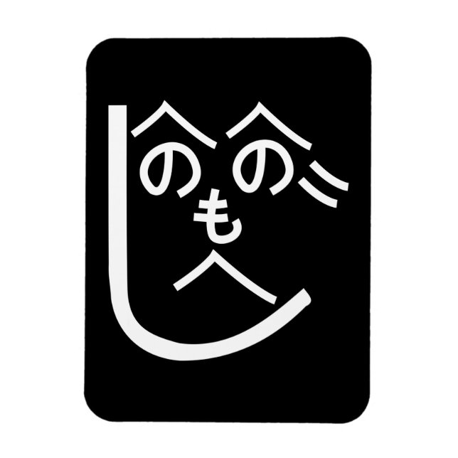 Ímã Henohenomoheji へ の へ の へ も じ (Vertical)