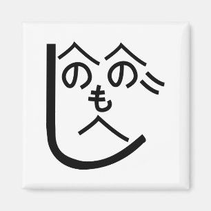 Imã Henohenomoheji へ の へ の へ も じ
