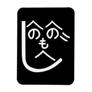 Ímã Henohenomoheji へ の へ の も へ じ