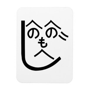 Ímã Henohenomoheji へ の へ の も へ じ