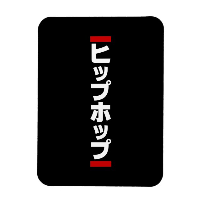 Ímã Hip Japonês 日 本 の ヒ プ ホ Hop diante プ (Vertical)