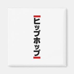 Imã Hip Japonês 日 本 の ヒ プ ホ Hop diante プ