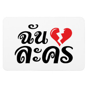 Ímã I Broken Heart (Love) Lakhon ★ Thai Language ★