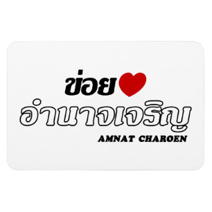 Ímã I Heart (Love) Amnat Charoen, Isan, Tailândia