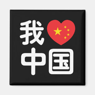 Imã I Heart [Love] China 我 爱 中 国 Chinês Hanzi