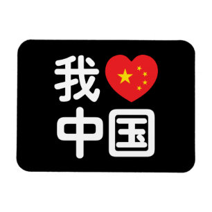 Ímã I Heart [Love] China 我 爱 中 国 Chinês Hanzi