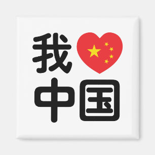 Imã I Heart [Love] China 我 爱 中 国 Chinês Hanzi