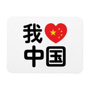 Ímã I Heart [Love] China 我 爱 中 国 Chinês Hanzi