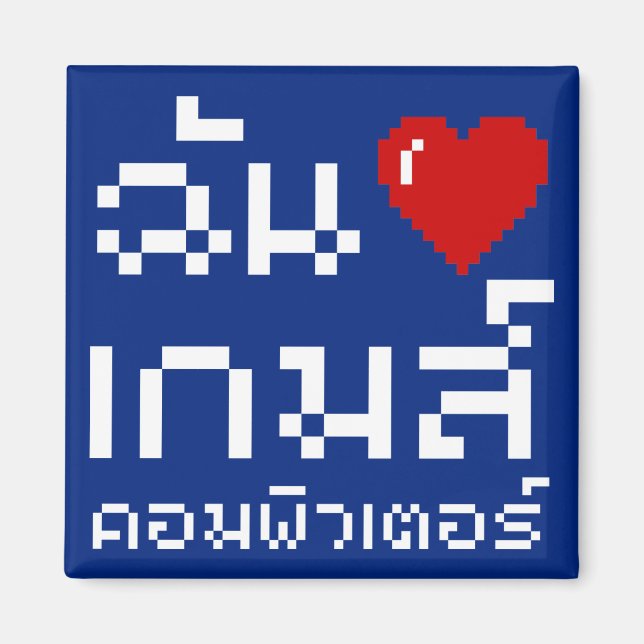 Imã I Heart (Love) Computer Games ♦ Língua Tailandesa (Frente)