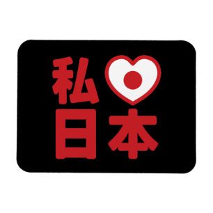 Ímã I Heart [Love] Japan 日 本 [Nihon / Nippon]
