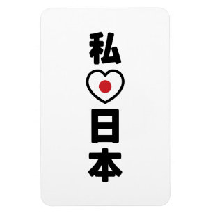 Ímã I Heart [Love] Japan 日 本 [Nihon / Nippon]