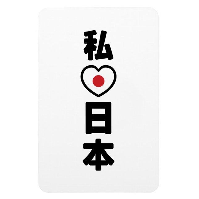 Ímã I Heart [Love] Japan 日 本 [Nihon / Nippon] (Vertical)