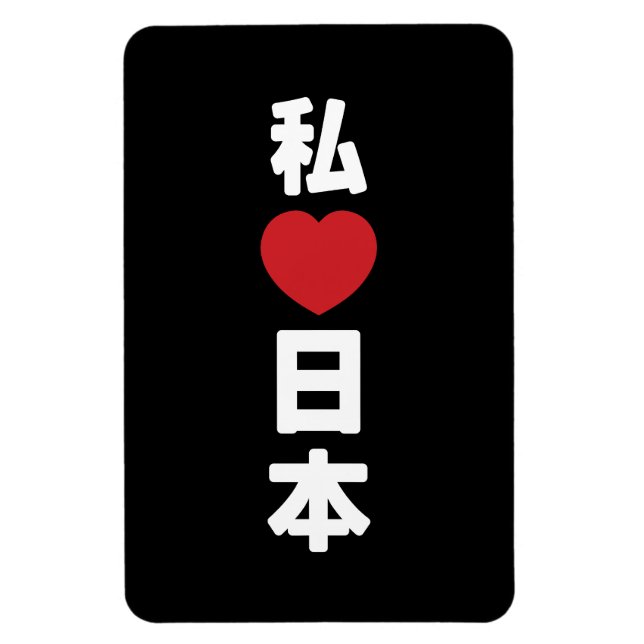 Ímã I Heart [Love] Japan 日 本 [Nihon / Nippon] (Vertical)
