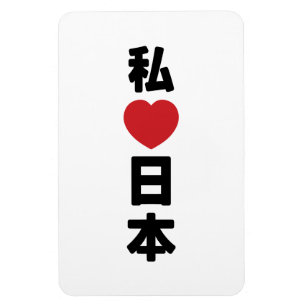 Ímã I Heart [Love] Japan 日 本 [Nihon / Nippon]