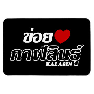 Ímã I Heart (Love) Kalasin, Isan, Tailândia
