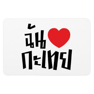 Ímã I Heart (Love) Kathoey (Ladyboy) // Língua Tailan