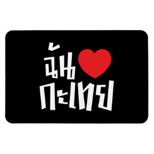 Ímã I Heart (Love) Kathoey (Ladyboy) // Língua Tailand