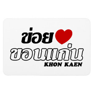 Ímã I Heart (Love) Khon Kaen, Isan, Tailândia