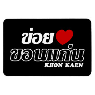 Ímã I Heart (Love) Khon Kaen, Isan, Tailândia