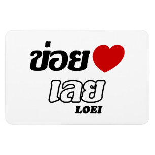 Ímã I Heart (Love) Loei, Isan, Tailândia