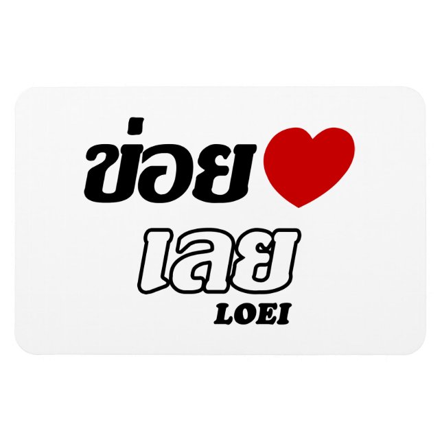 Ímã I Heart (Love) Loei, Isan, Tailândia (Horizontal)