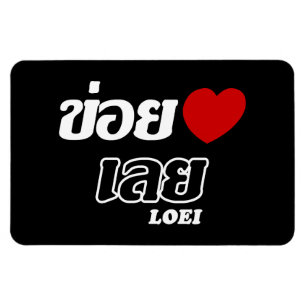 Ímã I Heart (Love) Loei, Isan, Tailândia