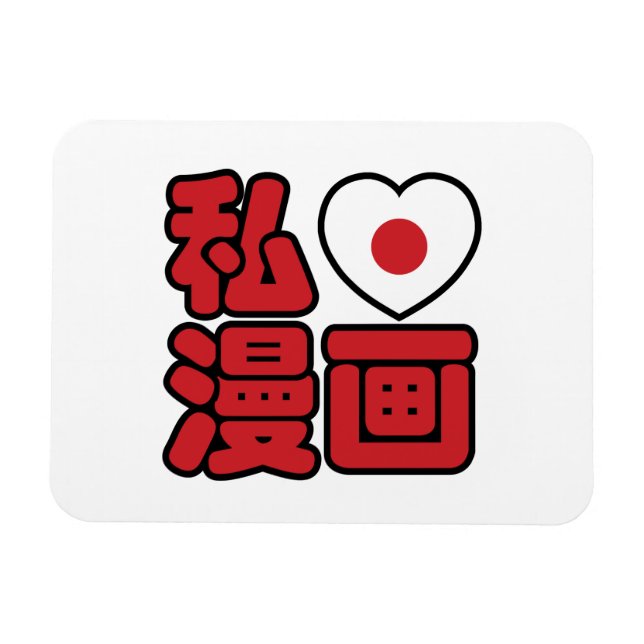 Ímã I Heart [Love] Manga 漫 画 // Nihongo Japonês Kanji (Horizontal)