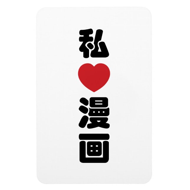 Ímã I Heart [Love] Manga 漫 画 // Nihongo Japonês Kanji (Vertical)