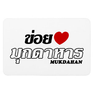 Ímã I Heart (Love) Mukdahan, Isan, Tailândia