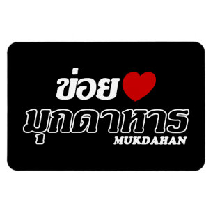 Ímã I Heart (Love) Mukdahan, Isan, Tailândia