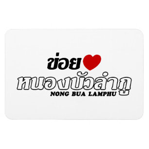 Ímã I Heart (Love) Nong Bua Lamphu, Isan, Tailândia