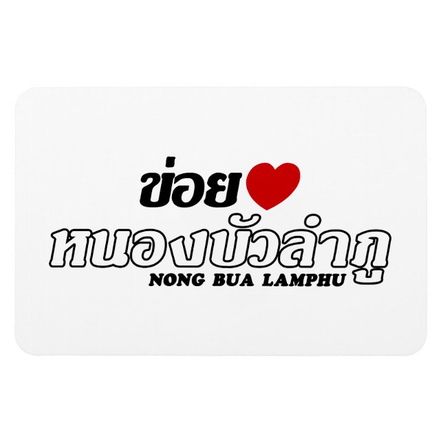Ímã I Heart (Love) Nong Bua Lamphu, Isan, Tailândia (Horizontal)