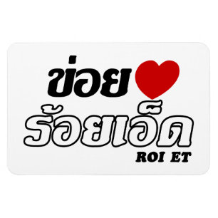 Ímã I Heart (Love) Roi Et, Isan, Tailândia