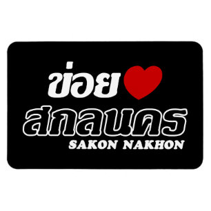 Ímã I Heart (Love) Sakon Nakhon, Isan, Tailândia