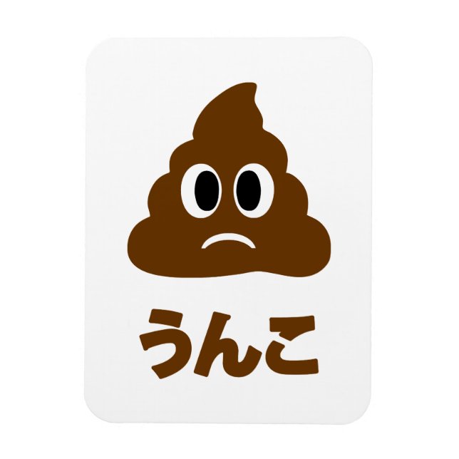 Ímã Idioma Japonês do う Unko ん こ Poop (Vertical)