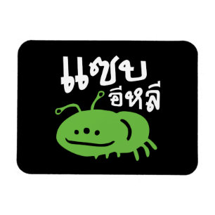 Ímã Insetos Comestíveis > Realmente Desagradável ♦ Sae