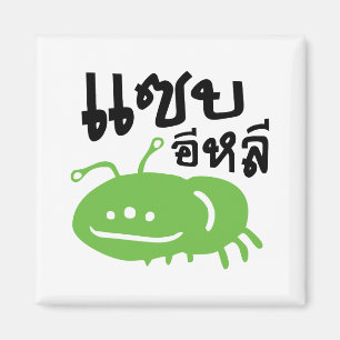 Imã Insetos Comestíveis > Realmente Pesados ♦ Saep Eli