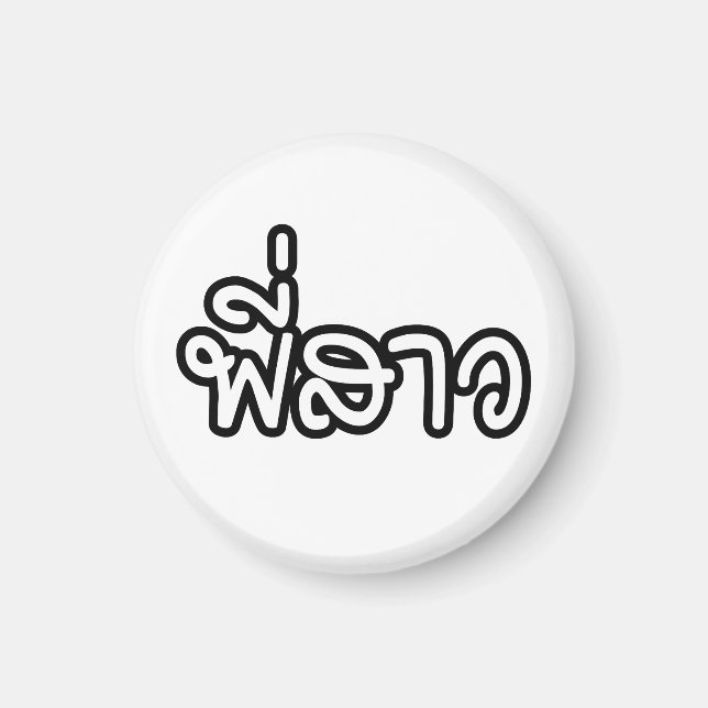 Imã Irmã Tailandesa - พี่ ส ว / Phi Sao - Língua Taila (Frente)