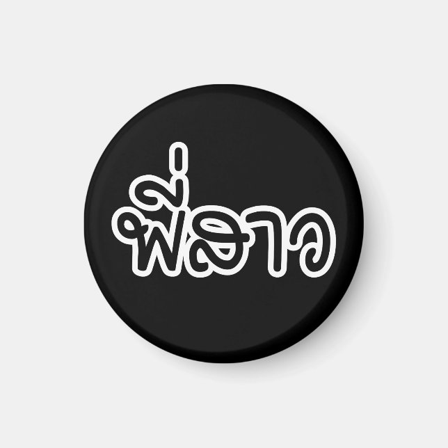 Imã Irmã Tailandesa - พี่ ส ว / Phi Sao - Língua Taila (Frente)