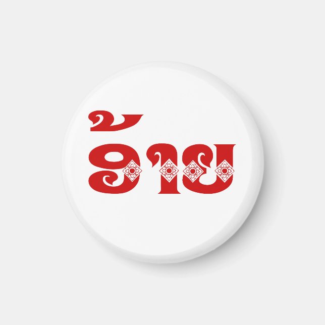 Imã Irmão Lao - ອ້ າ / Ai - Língua Laociana / Laos (Frente)