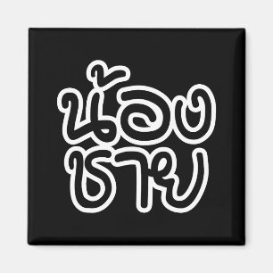 Imã Irmão (novo) tailandês - น้องชาย/N