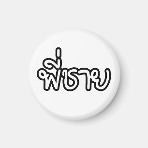 Imã Irmão Tailandês - พี่ ช า ย / Phi Chai - Língua Ta