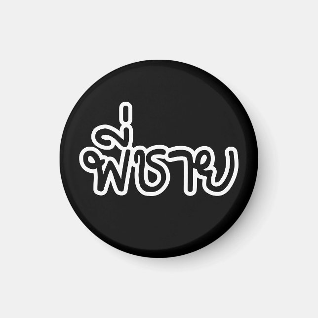 Imã Irmão Tailandês - พี่ ช า ย / Phi Chai - Língua Ta (Frente)