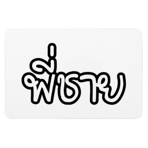 Ímã Irmão Tailandês - พี่ ช า ย / Phi Chai - Língua Ta